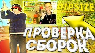 ПРОВЕРЯЮ СБОРКИ ЮТУБЕРОВ ПО GTA SAMP! СЛИВ ПРИВАТНОЙ СБОРКИ ГТА ДИПСАЙЗ! ЛУЧШАЯ ДЛЯ ПК? - ИСЯ [САМП]