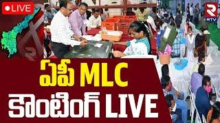 MLC Election Counting In APLIVE : ఏపీ లో MLC కౌంటింగ్ | Teacher And Graduate MLC Election Results