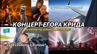 концерт Егора Крида в Астане l Алматинка в Астане