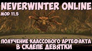 Получение Классового Артефакта В Склепе Девятки | Neverwinter Online