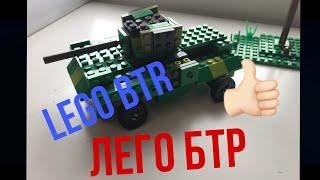 Лего БТР 80￼￼ / Lego BTR 80