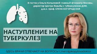 В гостях у Ольги Копыловой директор Центра борьбы с туберкулезом ДЗМ, д.м.н. проф. ЕЛЕНА БОГОРОДСКАЯ