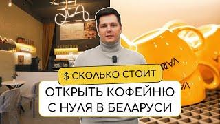 СКОЛЬКО СТОИТ ОТКРЫТЬ КОФЕЙНЮ с нуля в Беларуси? | VARKA