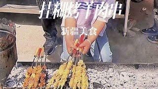 新疆挂糊烤羊肉串5块一串