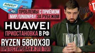 Новости IT в России и в мире: Huawei на паузе, МИР/Unionpay проблемы, YouTube могут заблокировать