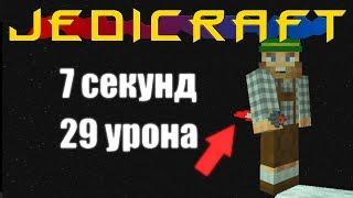 JediCraft. #10 Не простой клинок. Streamcraft