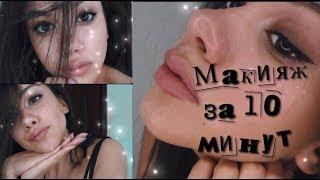 Макияж Smoky Eyes | Вечерний быстрый макияж  за 10 минут