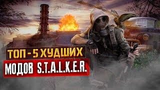 5 Худших модификаций на S.T.A.L.K.E.R