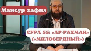 СУРА 55: «АР-РАХМАН» («МИЛОСЕРДНЫЙ»)