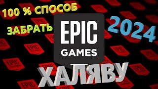 2024! 100% СПОСОБ ПОЛУЧИТЬ 2 БЕСПЛАТНЫХ ИГРЫ С ЭПИКА. КАК СМЕНИТЬ СТРАНУ В Epic Games