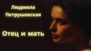 Отец и мать - Людмила Петрушевская / Рассказ / Аудиокнига