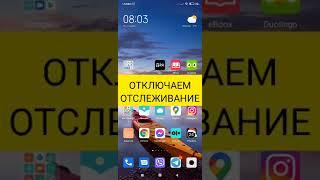 Как отключить отслеживание в браузере Google Chrome на телефоне?