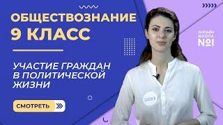 Участие граждан в политической жизни. Видеоурок 6. Обществознание 9 класс