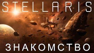 Stellaris: Знакомство #1