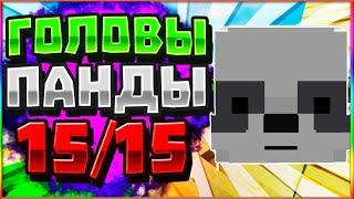 ВАЙМ ВОРЛД - КАК НАЙТИ ВСЕ ГОЛОВЫ ПАНДЫ VIMEWORLD? [15/15] НОВОЕ ЛОББИ VIME WORLD MINECRAFT