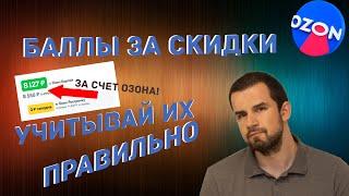 Как учитывать Баллы за скидки в Ozon Seller