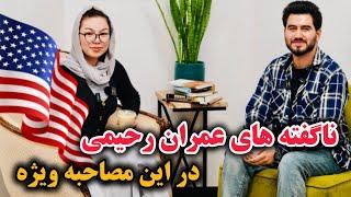 اولین مصاحبه ویژه عمران رحیمی در آمریکا