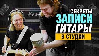 Секреты звукозаписи гитары в студии