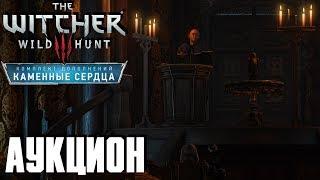 Ведьмак 3: Дикая Охота(The Witcher 3: Wild Hunt) - Аукцион #83 Сложность " На Смерть!"