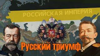 Что если Россия выиграет Первую Мировую? HOI4 - In the name of the Tsar