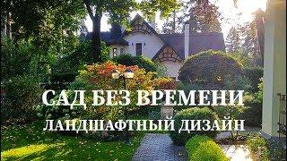  САД БЕЗ ВРЕМЕНИ  - Ландшафтный дизайн