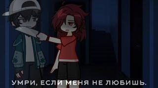 – умри, если меня не любишь! – meme – Эд/Херейд – не ориг – Gacha Life 2