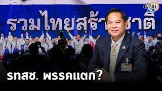 อย่างไรกันแน่! จับตา 'พีระพันธุ์' ท้าชนกลุ่มทุน ส่อแวว รทสช.พรรคแตก? : Matichon TV