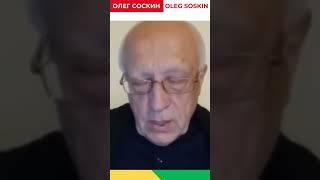 Соскин: Почему Зе отказался снизить накал борьбы с Путиным?