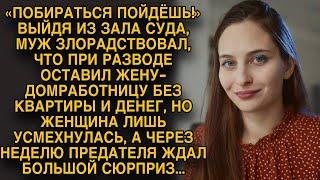 Муж оставил жену без ничего, но через неделю его ждал большой сюрприз...