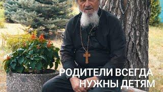 Родители всегда нужны своим детям