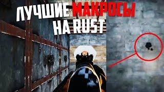 Самый точный макрос на АК-47 RUST