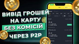 Як вивести гроші з Binance на карту через P2P? Вивід коштів з Бінанс!