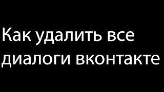 Как удалить все диалоги в вконтакте