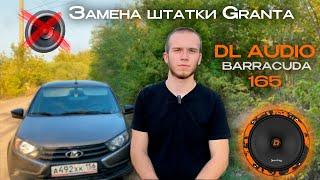 Замена штатной акустики LADA GRANTA FL на DL Audio Barracuda 165