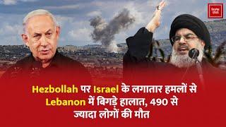 Hezbollah पर Israel के लगातार हमलों से Lebanon में बिगड़े हालात, 490 से ज्यादा लोगों की मौत