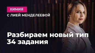 НОВЫЙ ТИП 34 ЗАДАНИЯ | ЕГЭ Химия | Лия Менделеева