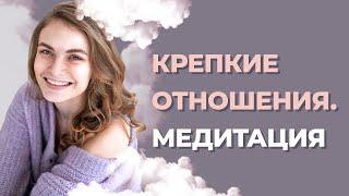 Медитация на укрепление отношений с мужчиной. Гармония в отношениях.