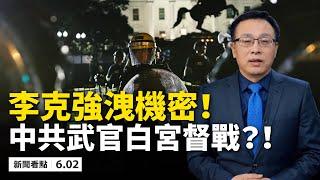 川普演講後做出驚人舉動！空降部隊已部署華盛頓；李克強洩露國家機密，是否被問罪？張姓武官白宮督戰不小心曝光了？中共默認了，3千學生是特工！中國人預知西雅圖會暴亂？【新聞看點 李沐陽 06.02】