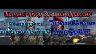 Обзор Заданий фракций! Оплот и вольное братство! Кнопка смены цели и 60фпс! DoZ survival, Доз