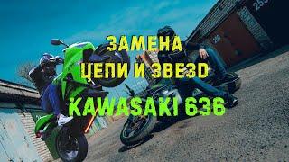 Замена Цепи и Звезд На Мотоцикле Kawasaki 636 | Гараж Прямые Руки Gordeev