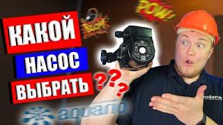 Какой циркуляционный насос выбрать?Циркуляционные насосы для отопления какой выбрать/Насос Акварио?