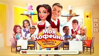 Моя кофейня #3 Открываем новые рецепты Игры для детей #ТОИ ЧОИ KIDS