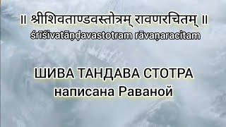 ШИВА ТАНДАВА СТОТРА с переводом на русский язык श्रीशिवताण्डवस्तोत्रम् Shiva Tandava Stotram