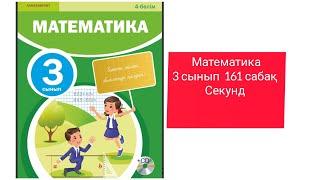 Математика 3 сынып 161 сабақ Секунд #математика #3сыныпматематика