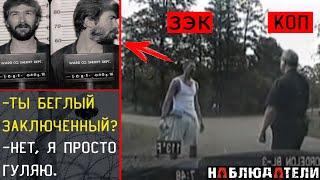 Заключенный решил обмануть полицейского и вот, что из этого вышло. Побег Ричарда Макнейра.