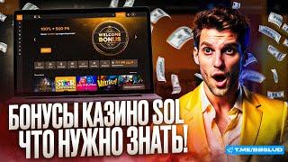 ЧЕСТНЫЙ ОБЗОР КАЗИНО СОЛ: КАК ИГРАТЬ БЕСПЛАТНО В SOL CASINO И ЗАРАБАТЫВАТЬ РЕАЛЬНЫЕ БАБКИ