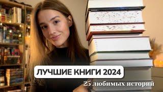 ЛУЧШИЕ КНИГИ 2024 | читать всем! ️‍