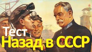 Тест 35 на знание СССР Назад в Советский Союз История СССР