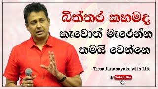 බිත්තර කහමද කෑවොත් මැරෙන්න තමයි වෙන්නෙ  | Tissa Jananayake with Life ( EP 44)