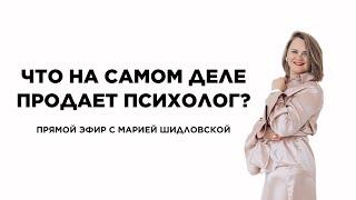 Что на самом деле продает психолог? #психологонлайн #менторство #психолог